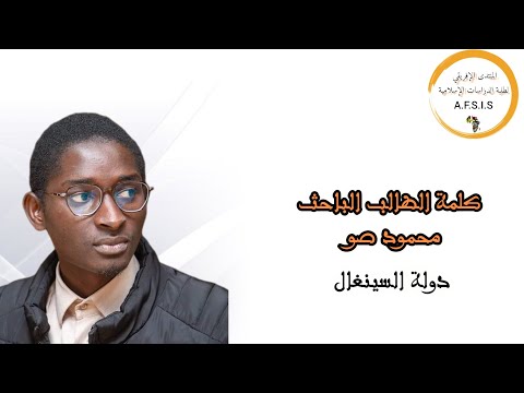 كلمة الطالب الباحث محمود صو دولة السينغال لتعارفوا إفريقيا