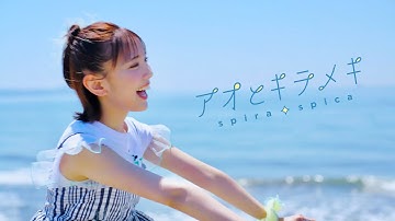 【着せ恋】スピラ・スピカ MV『アオとキラメキ』(TV anime "My Dress-Up Darling" Season 2 Opening Theme)