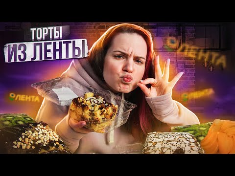 Пробую ТОРТЫ ИЗ ЛЕНТЫ