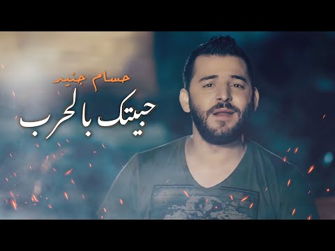 Hossam Jneed - Habytik Belharb [Official Music Video] / حسام جنيد - حبيتك بالحرب