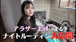【実録】アラサー主婦のナイトルーティンに密着。