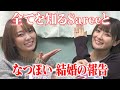 【なつぽい結婚報告 】全てを知るSareeeが秘密を暴露！？最後に大切なお知らせ