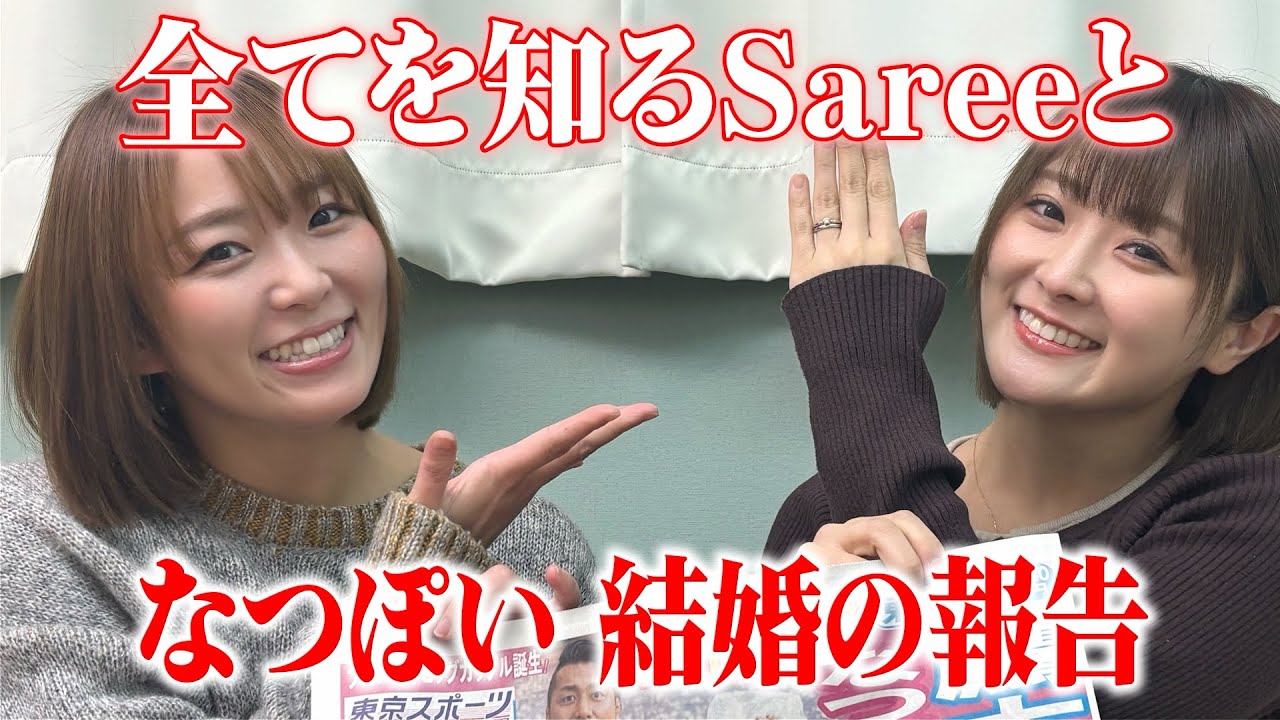 【なつぽい結婚報告 】全てを知るSareeeが秘密を暴露！？最後に大切なお知らせ