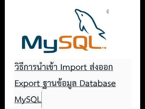 วีดีโอ: วิธีย้ายฐานข้อมูล Mysqll