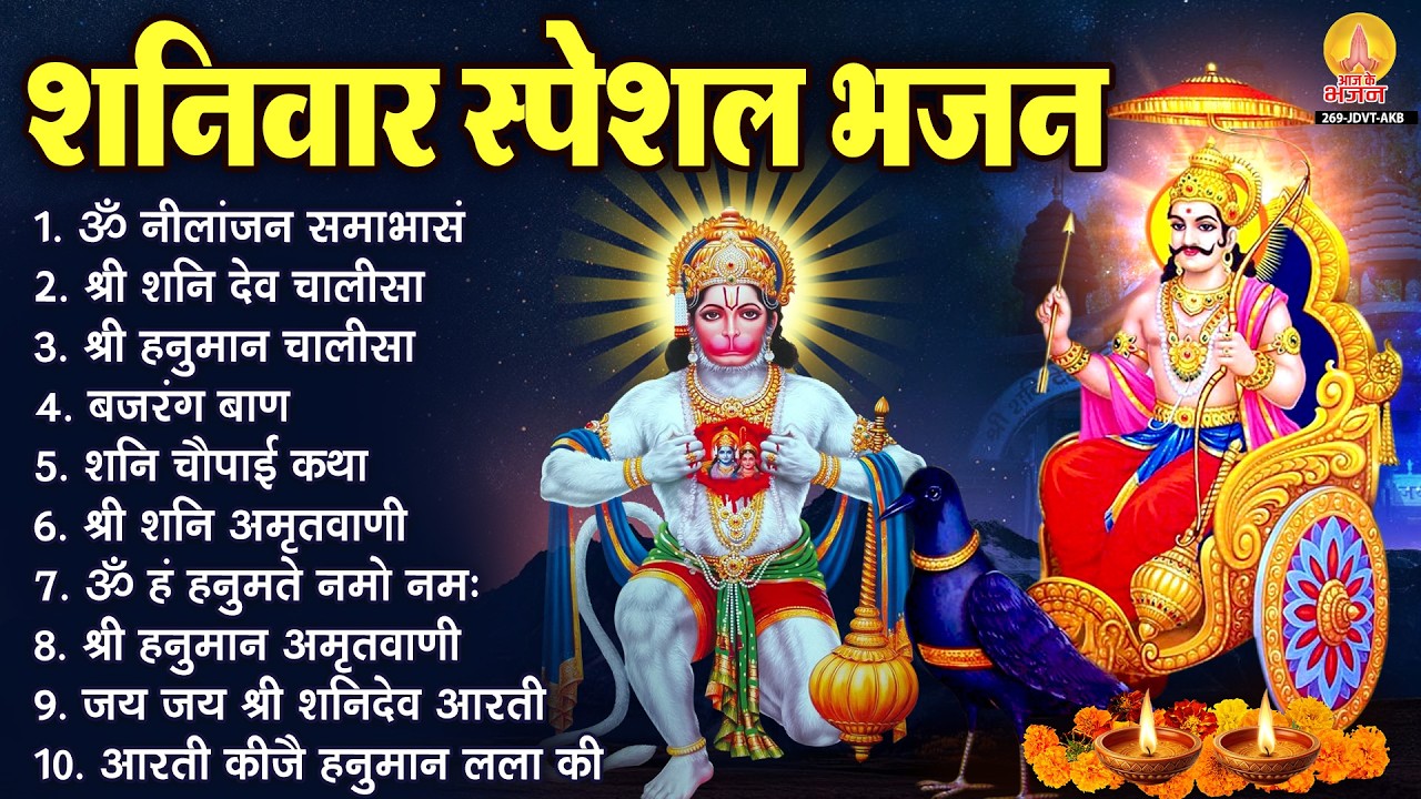 शनिवार भक्ति भजन : ॐ निलांजन समाभासं, ॐ हं हनुमंते नमो नमः, हनुमान चालीसा, शनि चालीसा व आरती