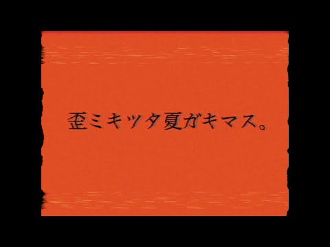 【結月ゆかり】歪ミキツタ夏ガキマス。【夏からの贈り物】