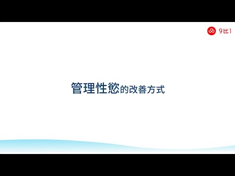 全面解決自慰成癮＿為何你需要管理性慾？｜9比1線上教學