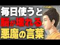 無意識に言うと脳が破壊される『悪魔の言葉』【ブッダの教え】