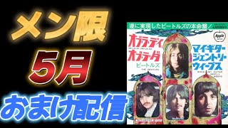 メン限５月おまけ配信