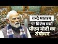 PM Modi’s speech in the Lok Sabha during special discussion on 150 years of Vande Mataram