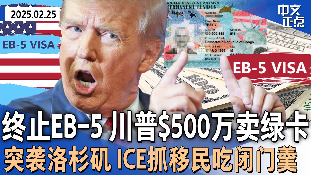 川普终止EB-5投资移民 推“$500万买绿卡”新项目｜ICE突袭洛杉矶抓非法移民  志愿者大喇叭提醒“勿开门”｜马斯克DOGE员工集体辞职表抗议｜客机芝加哥险撞私人飞机《中文正点》25.2.25