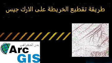 طريقة تقطيع الخريطة على الارك جيس (Arc-Gis)