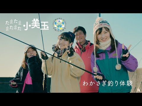 わかさぎ釣り体験　ーたまたま小美玉 またまた小美玉ー