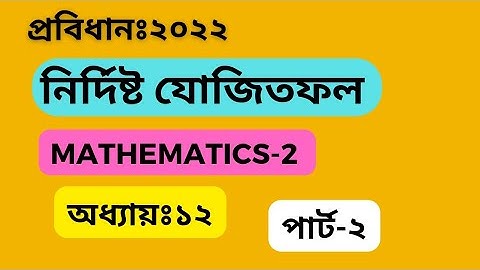 নির্দিষ্ট যোজিতফল।।ম্যাথম্যাটিকস ২।।অধ্যায়১২।।পার্ট২।। Mathematics 2।। Chapter 12।। Part2।।