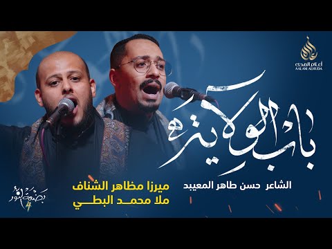 باب الولاية ميرزا مظاهر الشناف وملا محمد البطي بضعة النور 4