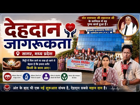 संत रामपाल जी महाराज जी की प्रेरणा से देहदान अभियान | सागर, मध्य प्रदेश