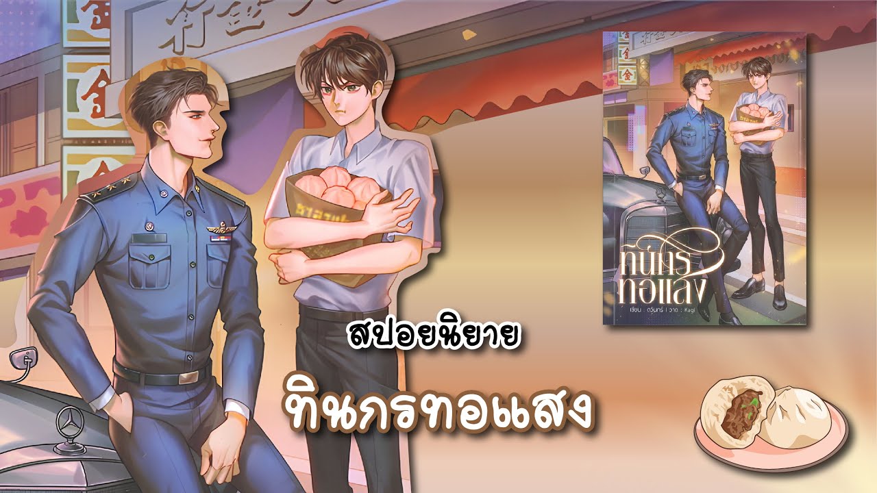 (สปอยนิยาย) ทินกรทอแสง - แต่งโดย ดวินทร์