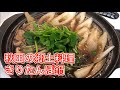秋田の郷土料理きりたんぽ鍋　作り方大公開！！