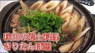 秋田の郷土料理きりたんぽ鍋　作り方大公開！！