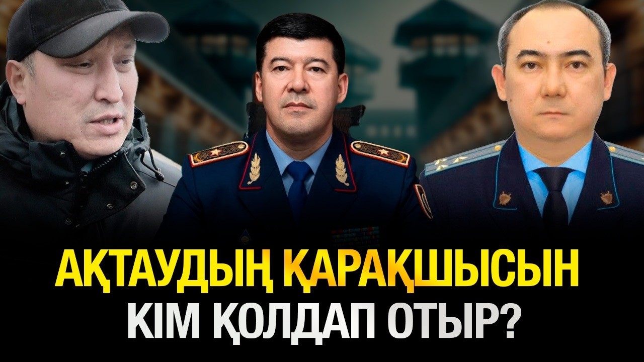 АҚТАУДА РЭКЕТ, ҚАРАҚШЫ КӨБЕЙГЕН БЕ? КІМ ҚОЛДАП ОТЫР?