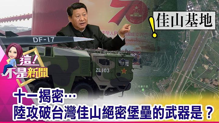 10分钟绝杀航母！“东风17”弹头黑科技震慑老美  窥见大陆夺岛作战剧本…“佳山”防御堡垒恐遭攻破？-【这！不是新闻 精华篇】20191002-2 - 天天要闻