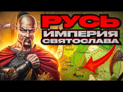 История Руси 3. Империя Святослава