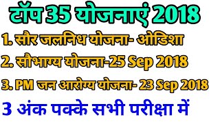 2018 की टॉप 35 योजनाएं | VV imp | Yojna 2018 | RRB CBT 2 | SSC GD | CONSTABLE | PSC & all Exams