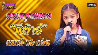 รวมทุกเพลง "กีต้าร์" แชมป์ 10 สมัย | ดวลเพลงชิงทุน | one31