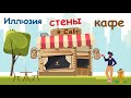 Иллюзия стены кафе