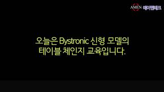 [에이멘테크] Bystronic 테이블체인지 교육 I 레이저 기계 I