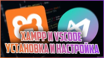 ЧТО НУЖНО НАЧИНАЮЩЕМУ ВЕРСТАЛЬЩИКУ, УСТАНОВКА XAMPP И VSCODE
