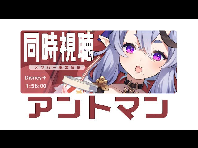 【 メン限 同時視聴 】わらわと「アントマン」を観よう┆MARVELシリーズ # 11【 竜胆 尊┆にじさんじ 】のサムネイル