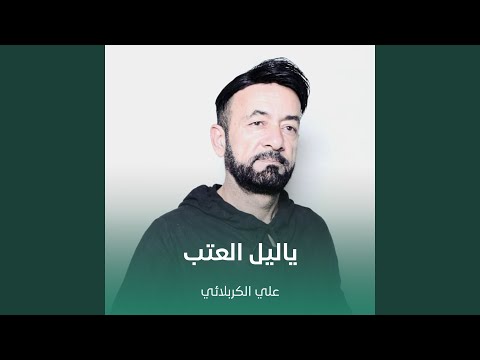 ياليل العتب