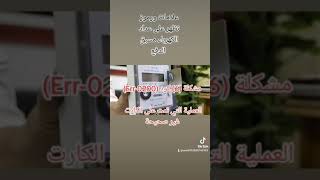 رموز واعطال العداد الكارت 