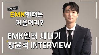 장윤석│EMK엔터는 처음이지? 새내기 INTERVIEW