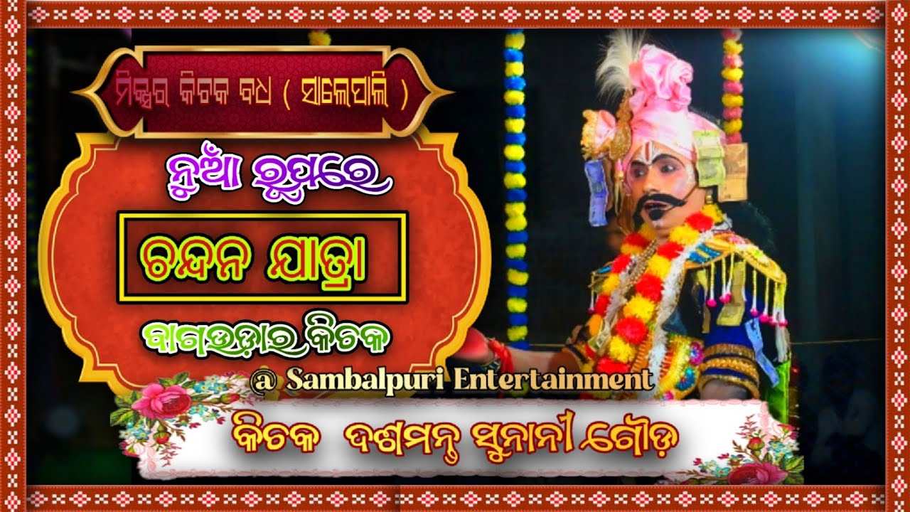 Mixture kichaka badha salepali ( chandan jatra )#sambalpuri#trending #viralvideo#balangir#patnagarh