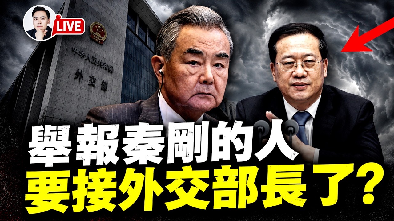 中共外長“王毅”要黯然離去?舉報秦剛的馬朝旭,要接外長職務?劉建超和秦剛都因為“男女關係”出事,實情並非這麼簡單;金正恩對習玩“兩手”;盧比奧反共大會|大宇拍案驚奇 live!07.18.2026