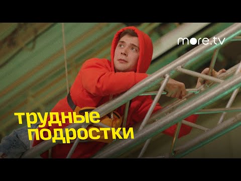 Трудные подростки |  Неудачные дубли 3 сезона (2021) more.tv