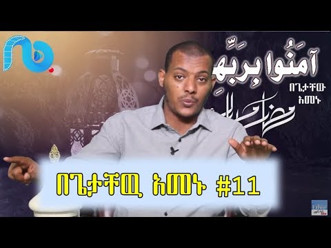 آم ن وا ب ر ب ه م በጌታቸው አመኑ 11 ቁርዓን በረመዳን በኡስታዝ ካሊድ ክብሮም