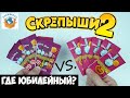 СКРЕПЫШИ 2 Юбилейный Где? Битва Розовых и Фиолетовых Пакетиков! Магнит Акция Распаковка | СПЕЦЗАКАЗ