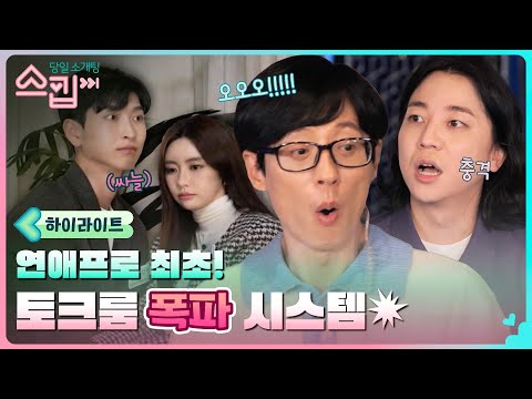 🚨삐빅- 스킵입니다🚨 <strong>연속</strong> 토크룸 폭파로 빠른 전개👍 한국인 맞춤형 당일 소개팅 #highlight #스킵 <strong>EP</strong>.3
