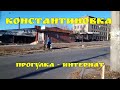Константиновка - ул.Артемовская на Ц.Рынок #2