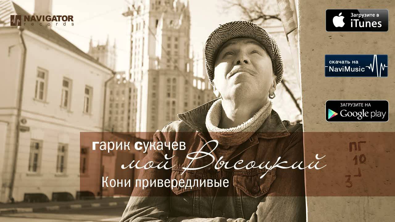 Гарик Сукачев - Кони Привередливые (Аудио) - YouTube