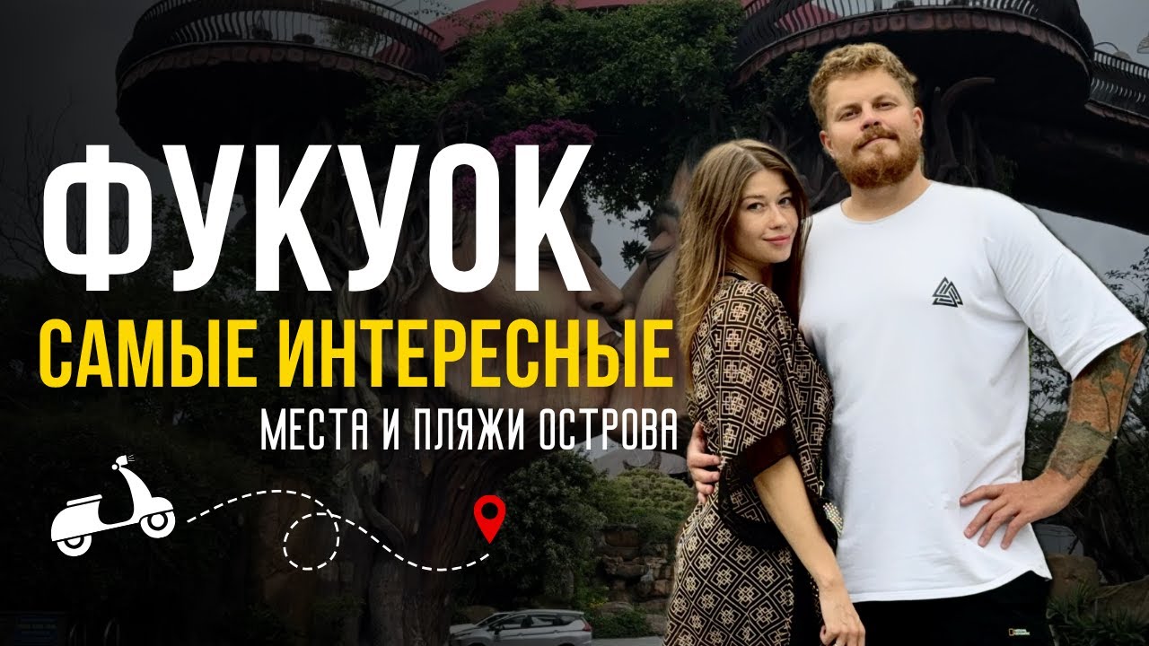 ФУКУОК | ПЛЯЖИ И МЕСТА, КОТОРЫЕ НУЖНО ПОСЕТИТЬ | ОБЗОР НА ВЕСЬ ОСТРОВ