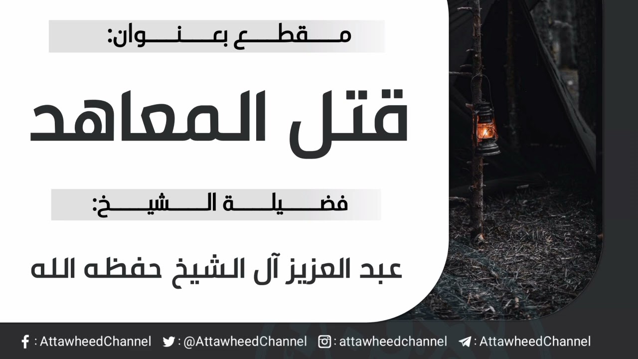 قتل المعاهد _ عبد العزيز آل الشيخ حفظه الله
