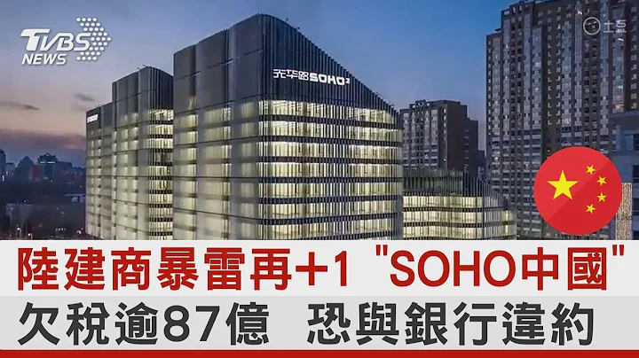 中國大陸建商暴雷再+1 「SOHO中國」欠稅逾87億  恐與銀行違約｜TVBS新聞 - 天天要聞