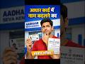 Aadhaar Name Change Limit Cross! अब क्या करें? | Aadhaar Name Change Problem? Gazette Solution 🔥