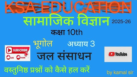 कक्षा 10 सा. विज्ञान | भूगोल अध्याय 3 जल संसाधन महत्वपूर्ण वस्तुनिष्ठ प्रश्न | MCQ | Board Exam 2025
