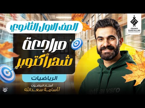 مراجعة رياضيات شهر أكتوبر للصف الأول الثانوي