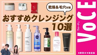 乾燥・毛穴対策に！おすすめのマイベスト【クレンジング】10選